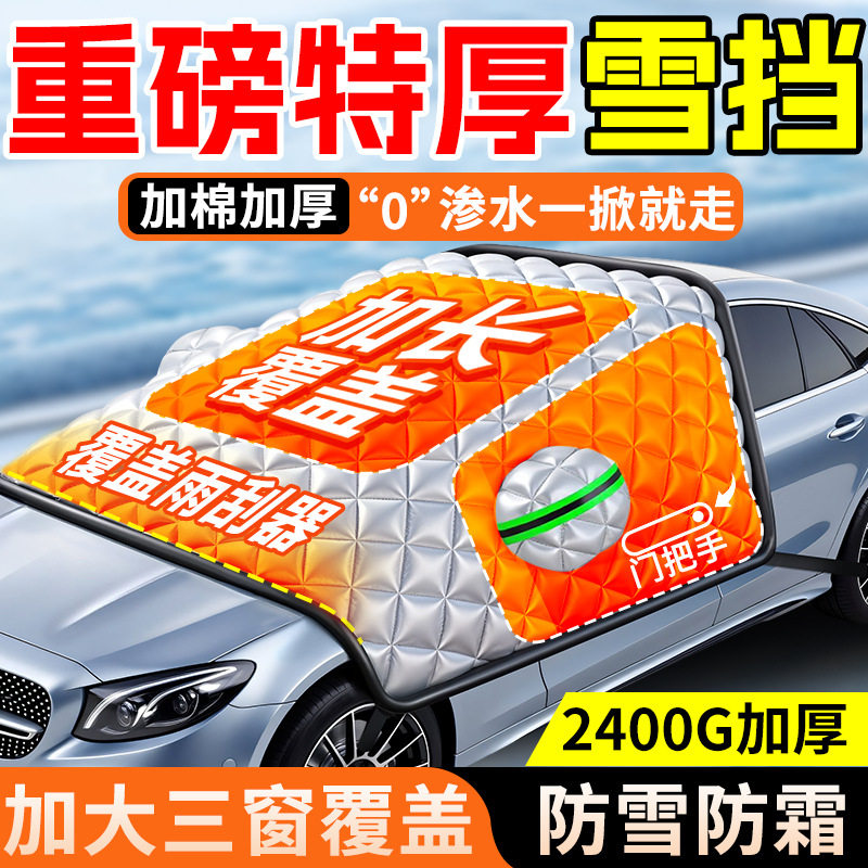 车前挡风玻璃防雪罩轿车遮雪挡汽车防冻罩车用冬天三窗下雪车罩