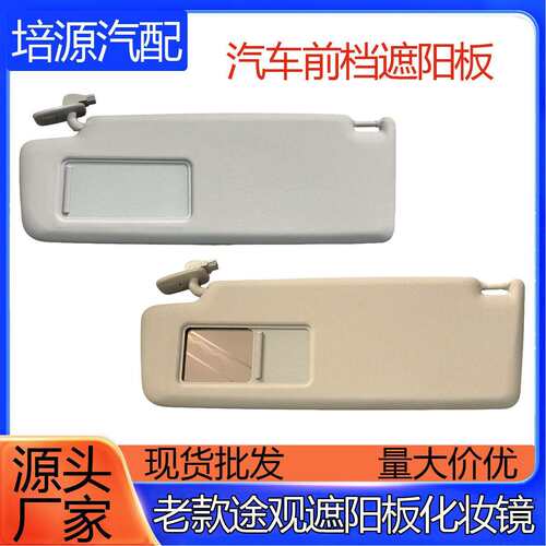 5ND 857 551 C 新老途观遮阳板化妆镜子主副驾驶挡阳板高低配遮光