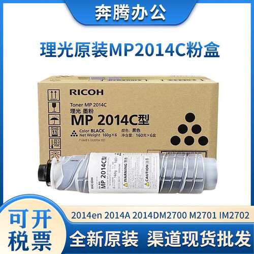 原装理光MP2014C粉盒2014AD碳粉 M2700/M2701/2702/2014en硒鼓