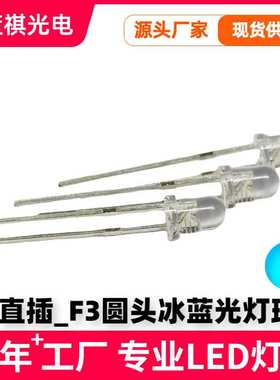 F3圆头冰蓝光直插3mm高亮led冰蓝色灯珠现货湖蓝光led发光二极管