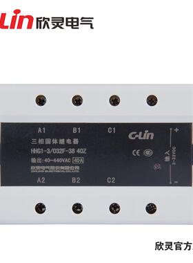 欣灵三相固态继电器HHG1-3/032F-3840A无触点固体接触器SSR