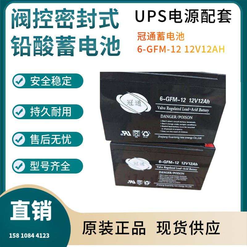 冠通蓄电池6-GFM-1212V12AH通讯设备直流通信质保三年