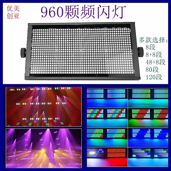 优美创亚960颗频闪灯8段80段120段闪光灯舞台爆闪灯LED背景染色灯