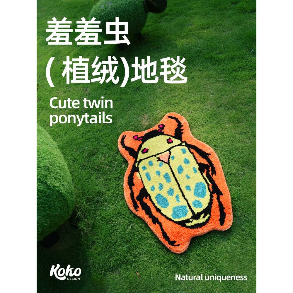 ?kokodesign羞羞虫植绒地毯新款西海岸昆虫图案多巴胺入户毯植物