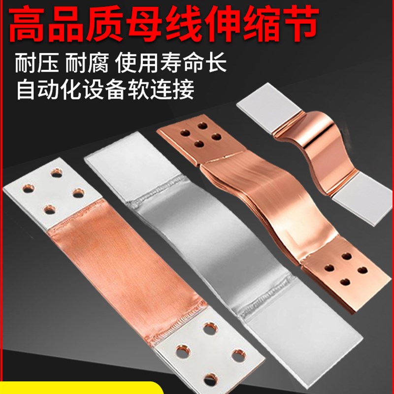 铜排软连接变压器软连接MST-10*100母线申缩节铜箔软连Z接镀锡定