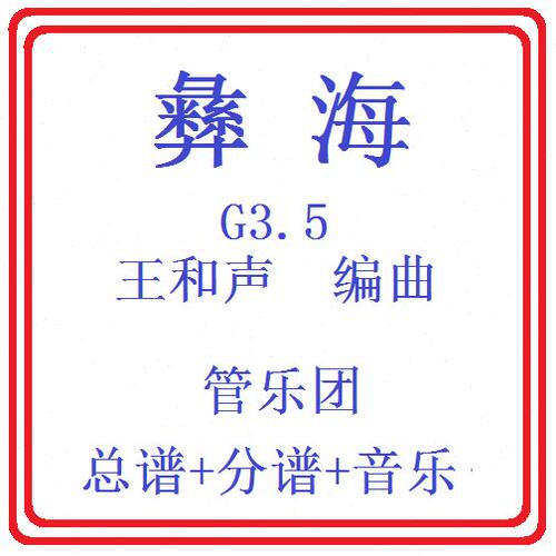 管乐总谱彝海3.5级 交响管乐团原版总谱分谱音乐