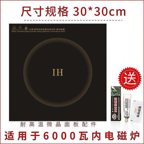 商用电磁炉面板配件通用玻璃面板正方形直角耐高温微晶板定制尺寸