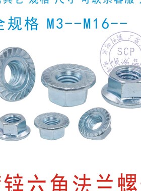 国标六角法兰螺母法兰螺帽带齿防滑螺母带垫螺母M4M5MV6M8到M20