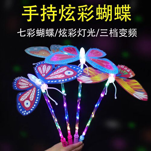 闪光蝴蝶仙女棒儿童发光蝴蝶棒摆摊玩具波波球地推星空球魔法棒