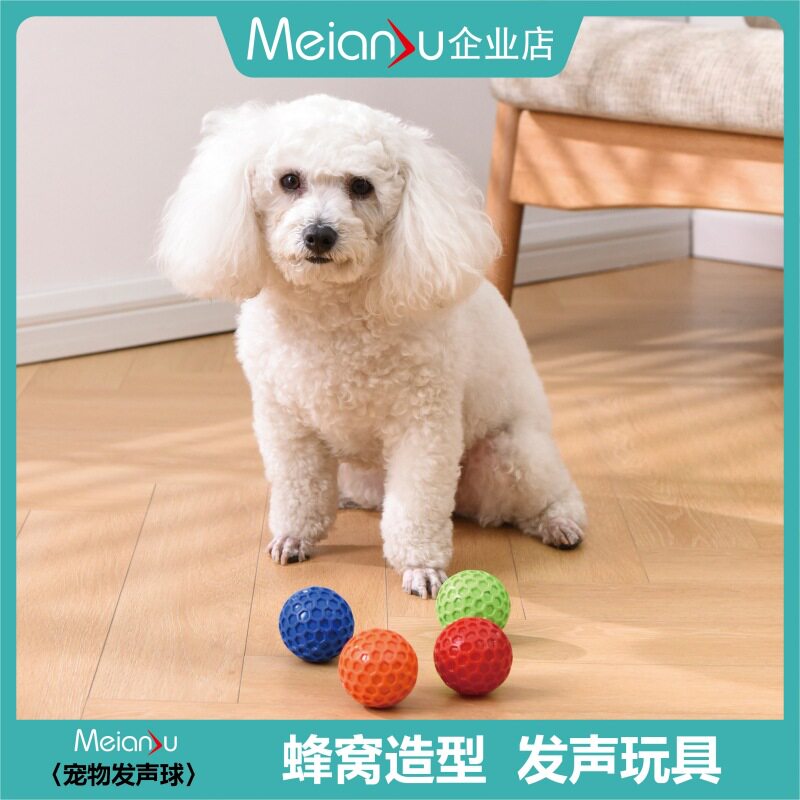 Meianju蜂窝发声球 耐咬柔软橡胶材质发声宠物球易清洁抛掷玩具球