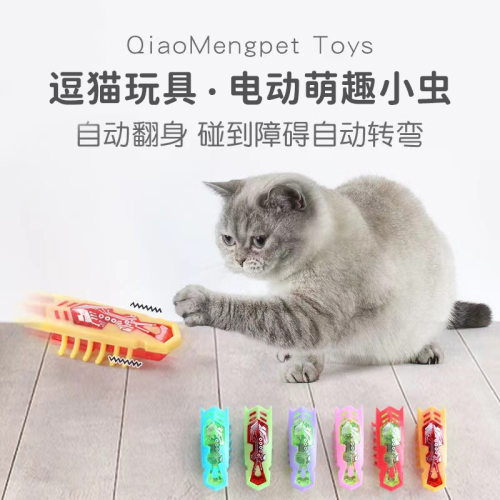 猫咪狗狗玩具 电动小虫逗猫自动逗猫智能小虫子电动虫纳米虫