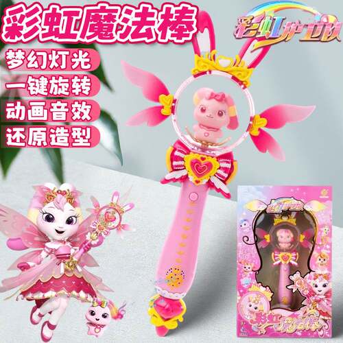 彩虹护卫队魔法棒兔兔星宝儿童小仙女发光公主魔法棒女孩玩具权杖