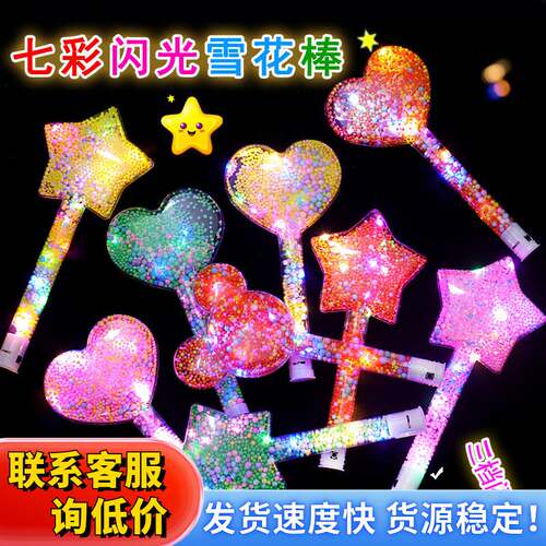新款七彩荧光棒夜光棒雪花闪光棒晚会演唱会应援气氛道具摆摊