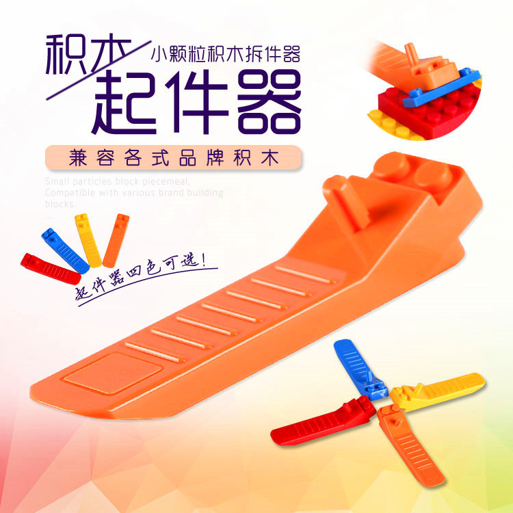 小颗粒积木拆件器起砖器拼装玩具配件儿童拼插积木起件器拼图礼物