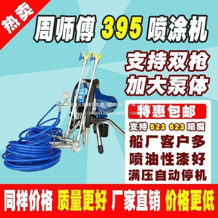 周师傅395高压无气喷涂机涂料油漆乳胶漆喷涂机喷漆机加大泵体