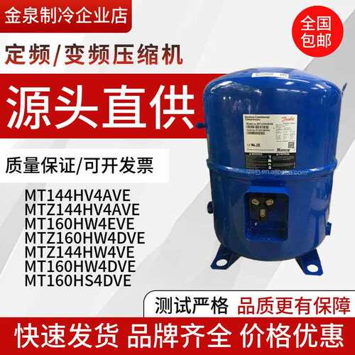 MT144HV4AVE MTZ144HV4AVE MT160HW4DVE MT160HW4EVE丹佛斯压缩机