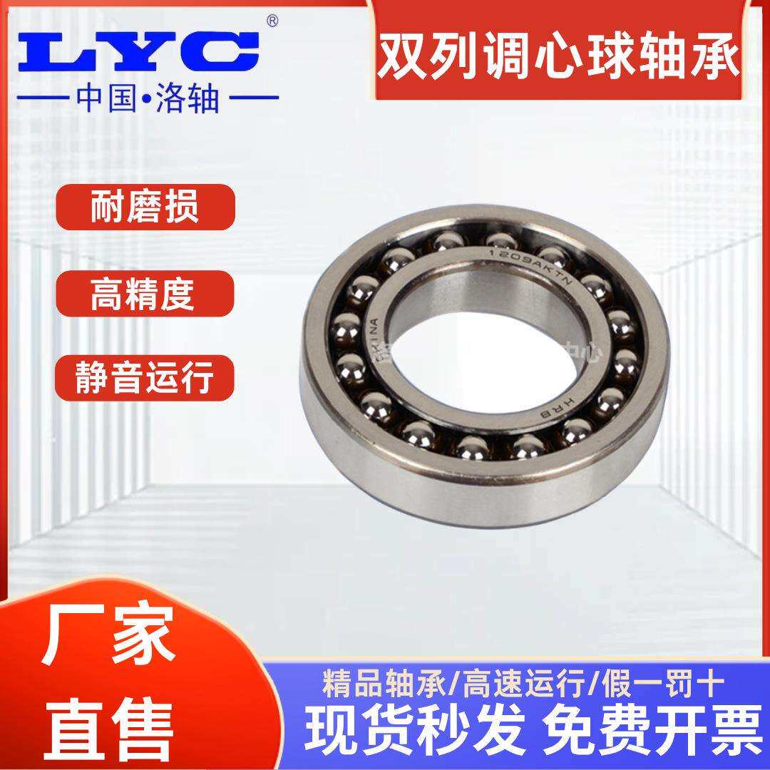 【洛阳直发】洛阳LYC轴承121TN 1216ATN 高速双列调心球 高速轴承
