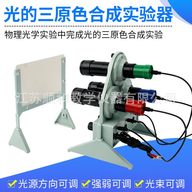 光的三原色合成实验器演示器红绿蓝三色光源合成彩色物理实验器材