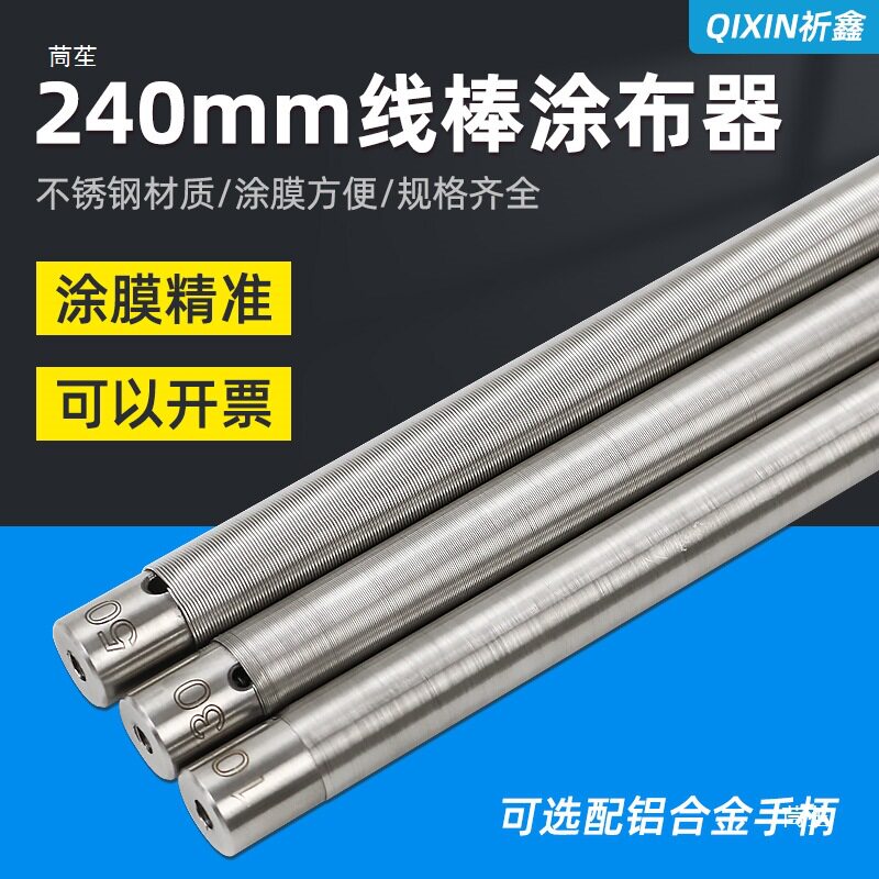 祈鑫绕丝式刮墨棒XB线棒湿膜制备器涂布器涂膜器展色棒刮膜涂布棒