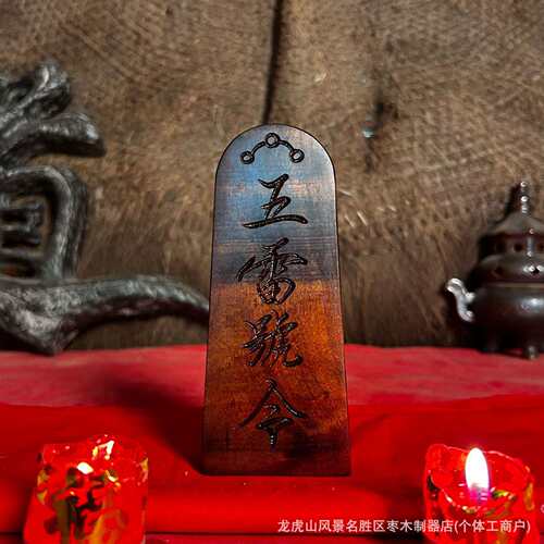 【装脏专业款】祖天师令牌张天师五雷号令玉化枣木法器龙虎山招财