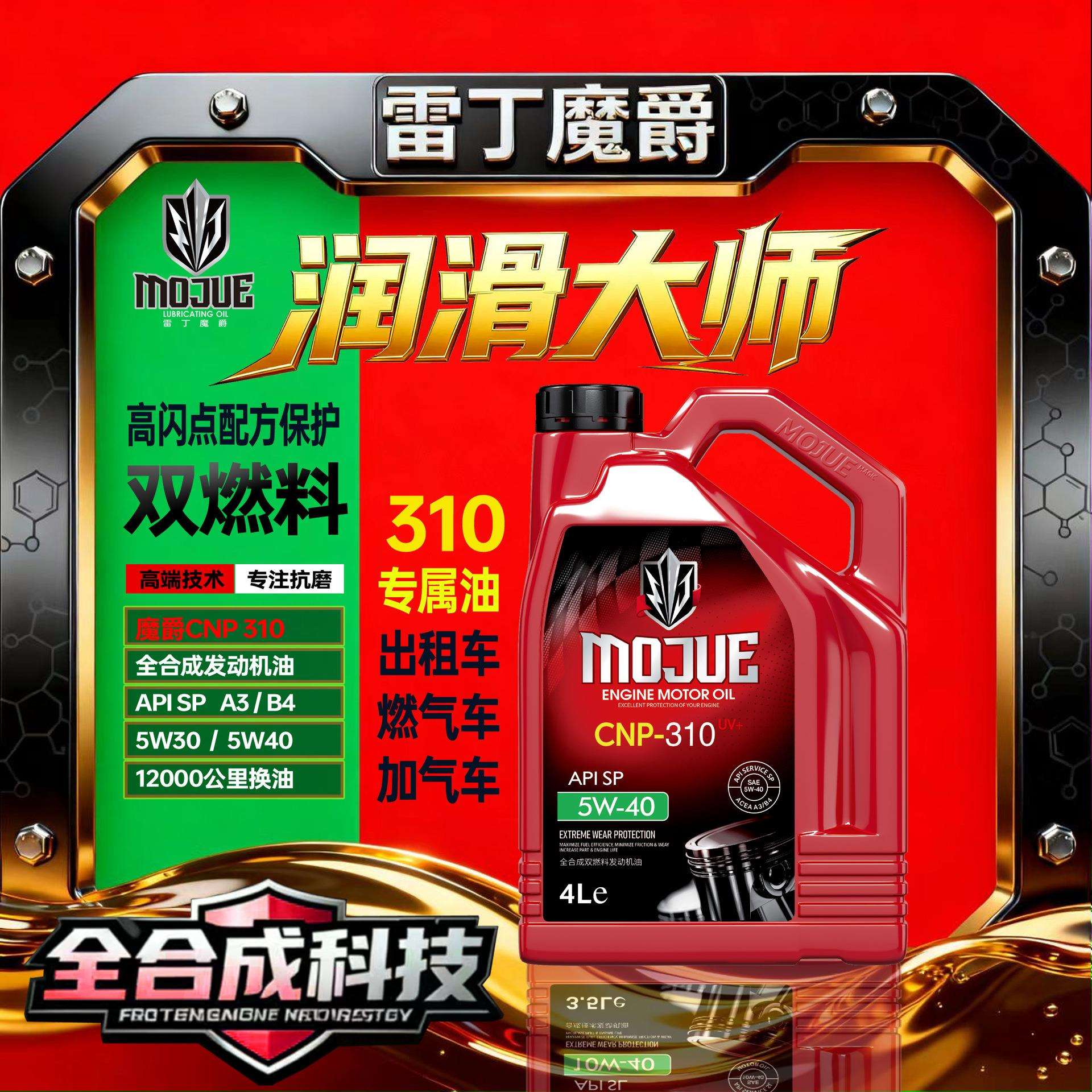 雷丁魔爵｜双燃料CNP310 SP 全合成机油5W30/5W40 4L