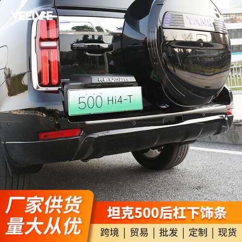 坦克500Hi4-T后杠防撞条外饰装保护饰条防碰防刮条改装专用配件