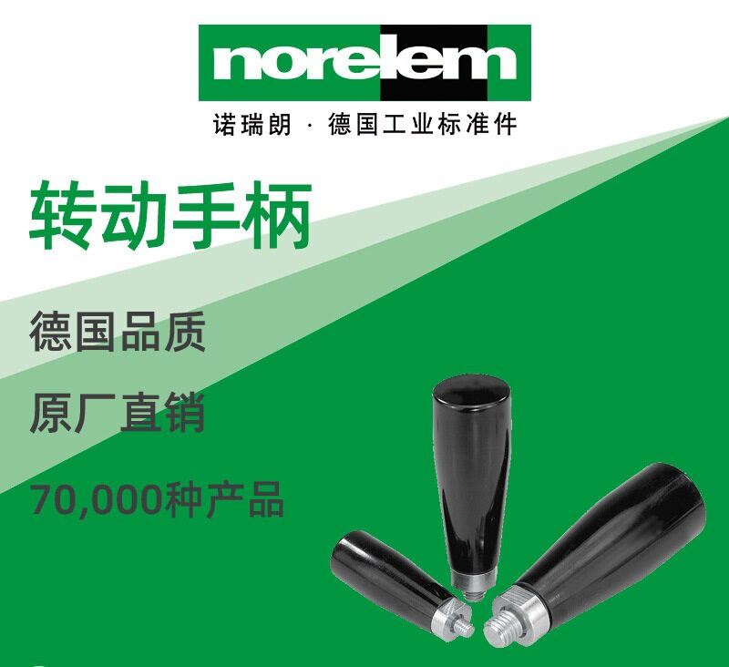 norelem德国原厂直供诺瑞朗NLM06316转动手柄锥形