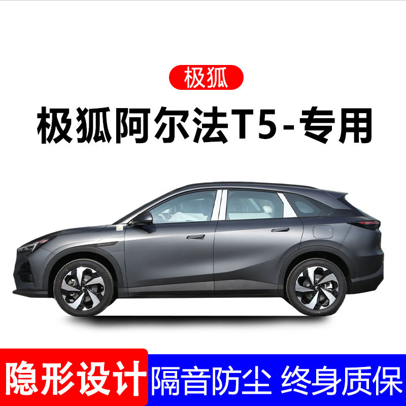 ARCFOX极狐T5/T密封条汽车用品车门全车隔音条防尘降噪改装专用