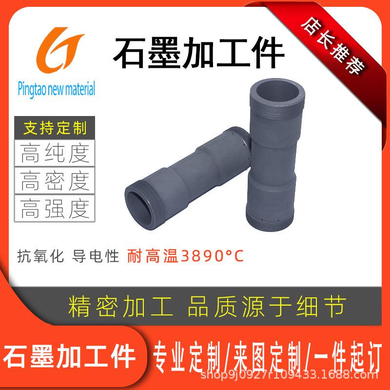 高纯石墨螺纹管高强度石墨螺丝螺母石墨紧固螺丝螺栓真空炉石墨件