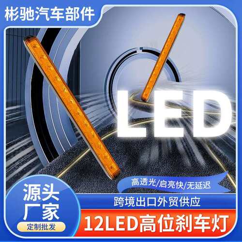 高亮12珠LED卡车尾灯黄色红色12LED高位刹车灯长条转向灯边灯