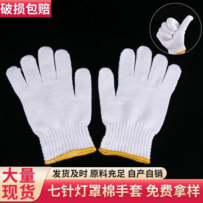 灯罩棉手套棉纱劳动棉线手套 手部防护劳保手套七针劳保手套