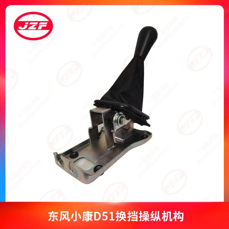 东风小康D51D52换挡操纵机构排挡杆总成