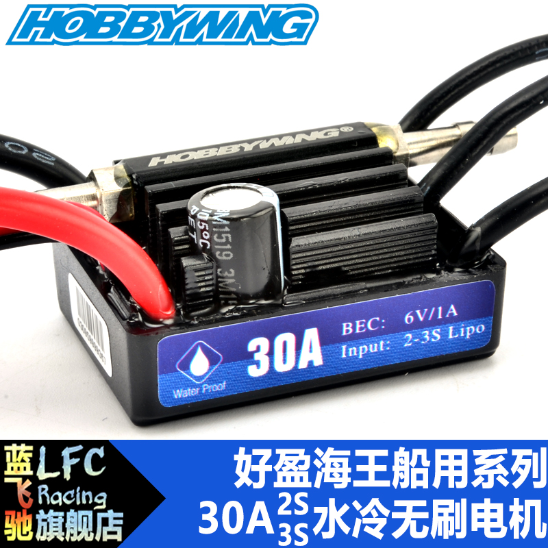 HobbyWing好盈海王SeaKing30A/60A/120A/180A船用水.冷无刷电调
