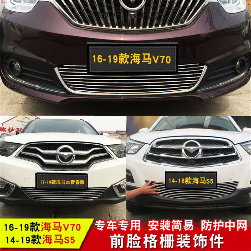海马S5改装中网装饰亮条 海马VB70专用中网改装亮条装饰配件格栅