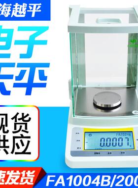 上海越平FA1004B/FA2004B电子分析天平万分之一电子秤0.1mg