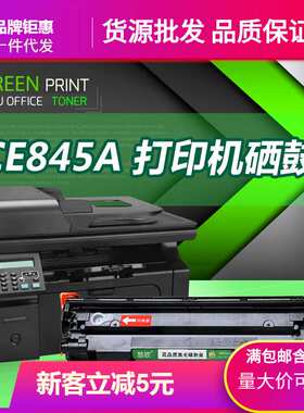 CE845A打印机墨盒适用HP LaserJet Pro M1213nf MFP多功能打