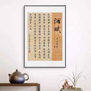 定风波书法字画客厅书房茶室玄关挂画新中式茶赋酒赋古诗词装饰画