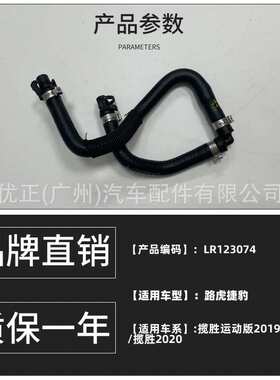 LR123074适用捷豹路虎 揽胜运动版2019-2020软管水散热器膨胀水箱