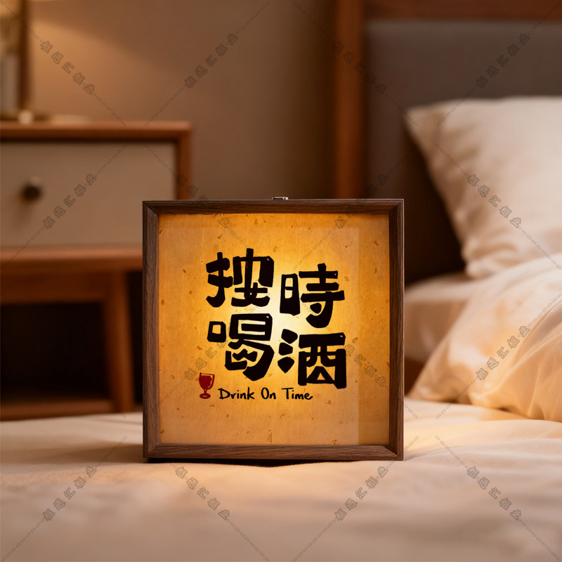 复古文创定时喝酒书法小夜灯