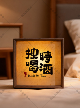 复古文创按时喝酒书法小夜灯定制摆件酒吧摆摊清吧氛围光灯充电款