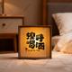 复古文创按时喝酒书法小夜灯定制摆件酒吧摆摊清吧氛围光灯充电款