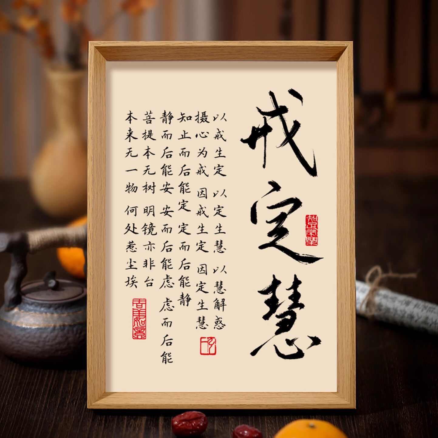 戒定慧书法相框字画书房茶室禅房