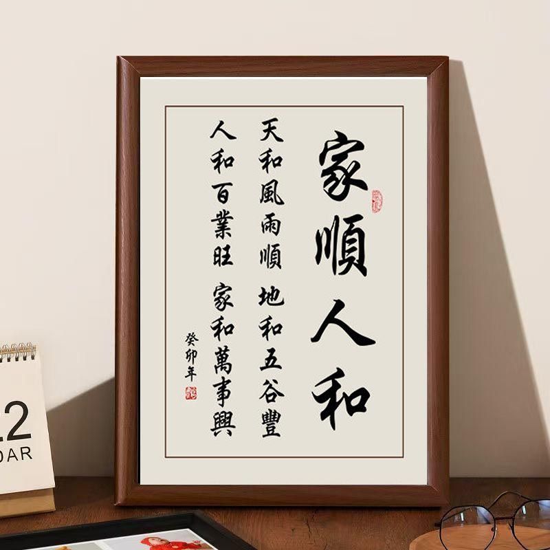 家和万事兴字画摆件实木相框
