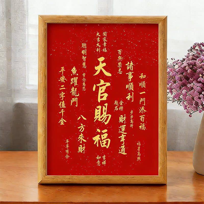 天官赐福镇宅摆台挂画书法摆件开业乔迁送礼国泰民安招财进宝相框 - 实物图