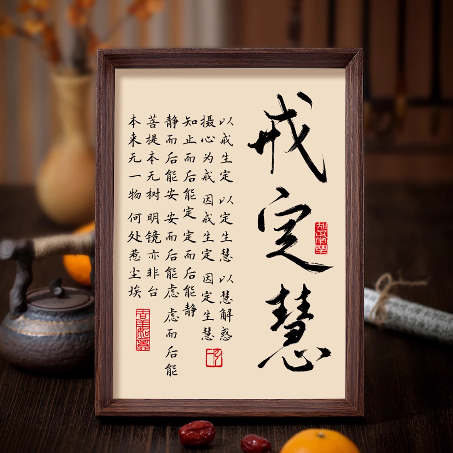 戒定慧书法相框字画书房茶室禅房