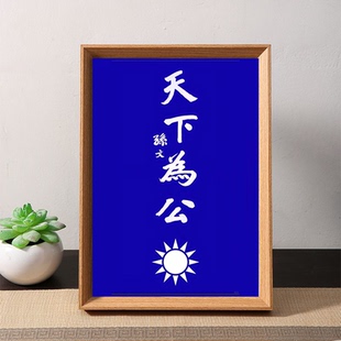 天下为公书法木质相框摆件书房办公室摆件装饰收藏可摆可挂装饰框