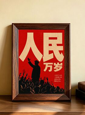 红色复古人民万岁摆台相框