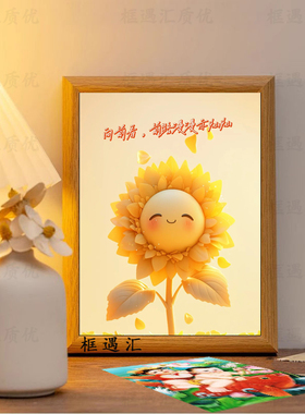 向阳而生不忘初心向日葵治愈相框