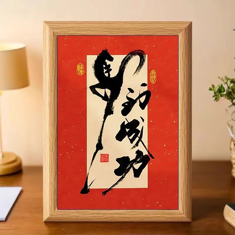 马年马到成功字画相框摆件中式书房客厅装饰画办公室桌面摆台礼物