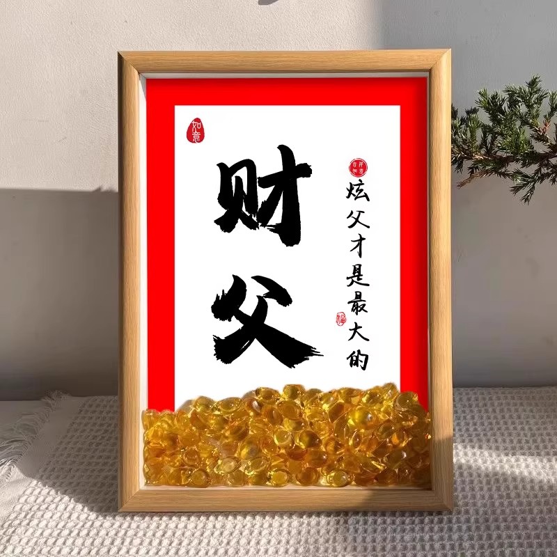 父亲节礼物送老爸暴富相框